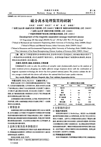 磁分離水處理裝置的研制