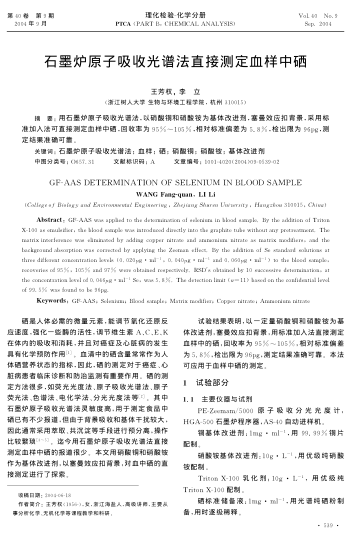 石墨爐原子吸收光譜法直接測(cè)定血樣中硒