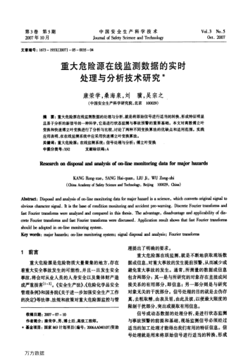 重大危險(xiǎn)源在線監(jiān)測(cè)數(shù)據(jù)的實(shí)時(shí)處理與分析技術(shù)研究