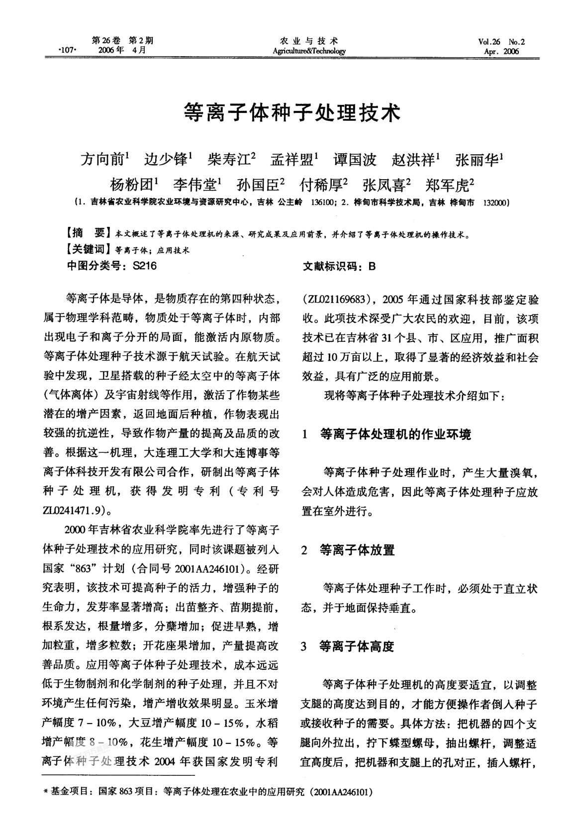 等離子體種子處理技術(shù)