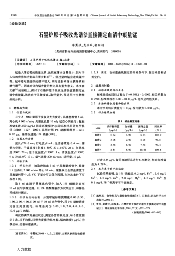 石墨爐原子吸收光譜法直接測(cè)定血清中痕量錳