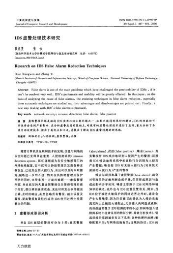 IDS虛警處理技術(shù)研究