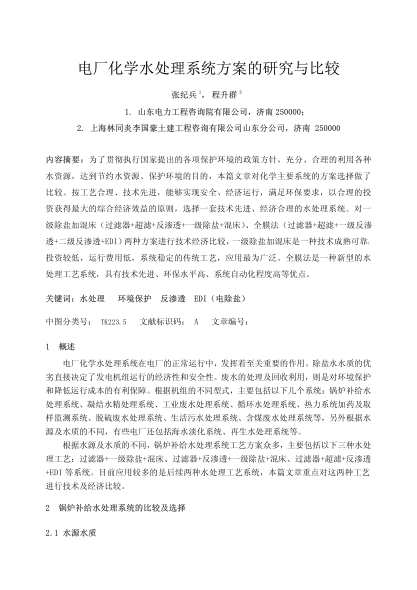 電廠化學(xué)水處理系統(tǒng)方案的研究與比較