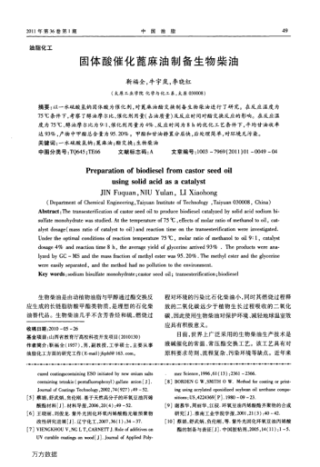 固體酸催化蓖麻油制備生物柴油