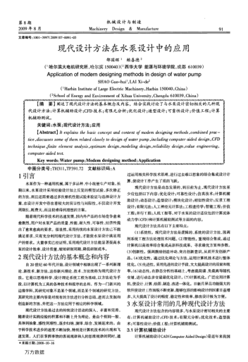 現(xiàn)代設(shè)計方法在水泵設(shè)計中的應(yīng)用