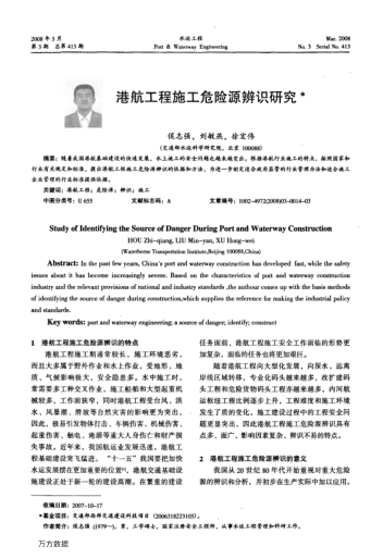 港航工程施工危險(xiǎn)源辨識(shí)研究