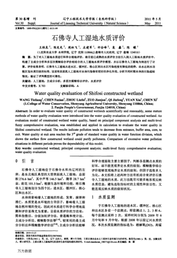 石佛寺人工濕地水質評價