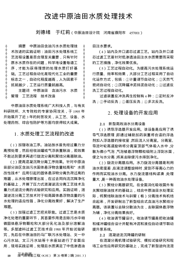 改進(jìn)中原油田水質(zhì)處理技術(shù)