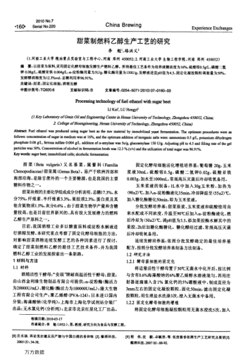 甜菜制燃料乙醇生產工藝的研究