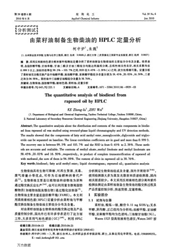 由菜籽油制備生物柴油的HPLC定量分析