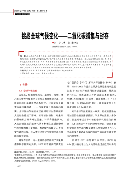 挑戰(zhàn)全球氣候變化——二氧化碳捕集與封存