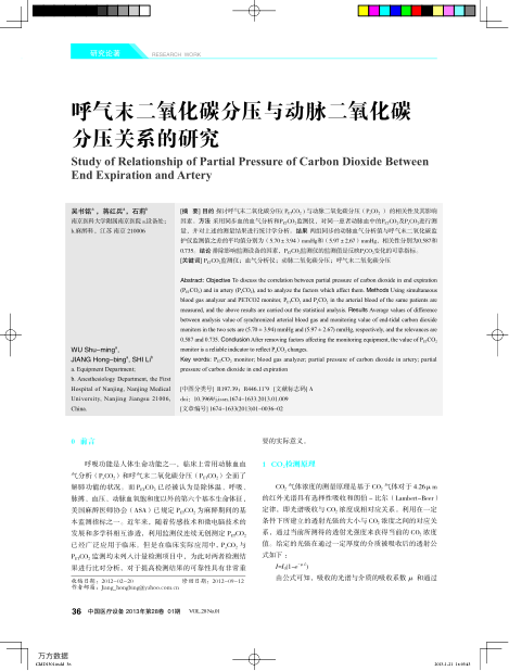 呼氣末二氧化碳分壓與動脈二氧化碳分壓關(guān)系的研究