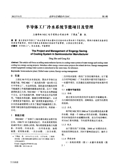 半導(dǎo)體工廠冷水系統(tǒng)節(jié)能項目及管理