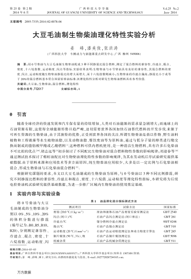 大豆毛油制生物柴油理化特性實(shí)驗(yàn)分析