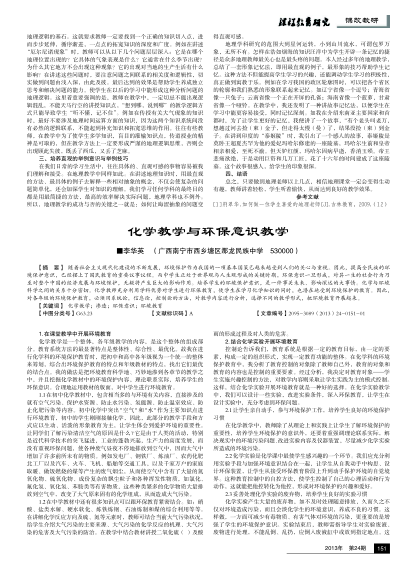 化學(xué)教學(xué)與環(huán)保意識(shí)教學(xué)