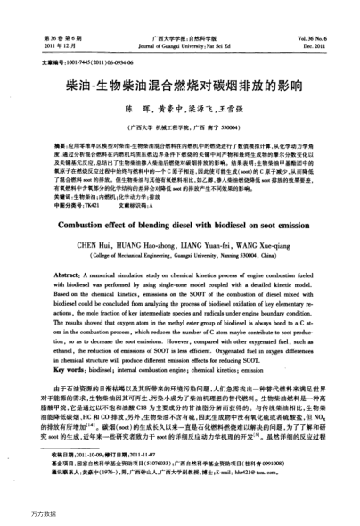 柴油-生物柴油混合燃燒對(duì)碳煙排放的影響