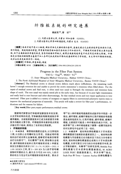 纖維樁系統(tǒng)的研究進展