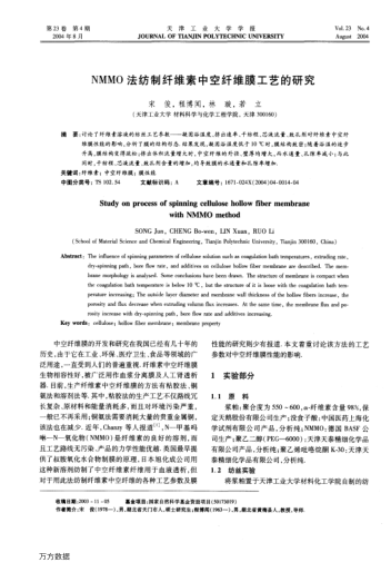 NMMO法紡制纖維素中空纖維膜工藝的研究