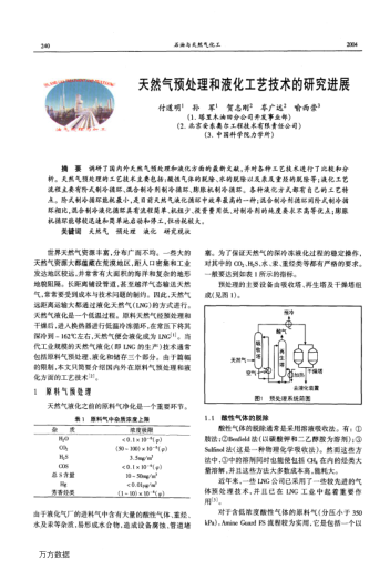 天然氣預(yù)處理和液化工藝技術(shù)的研究進(jìn)展