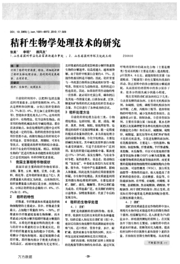 秸稈生物學(xué)處理技術(shù)的研究