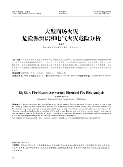 大型商場火災(zāi)危險源辨識和電氣火災(zāi)危險分析