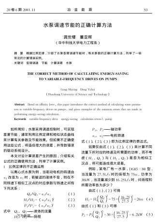 水泵調速節(jié)能的正確計算方法