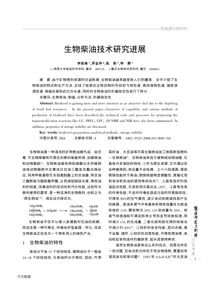 生物柴油技術(shù)研究進(jìn)展