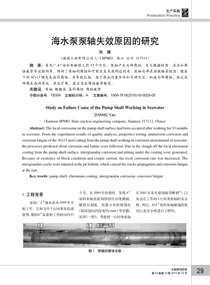 海水泵泵軸失效原因的研究