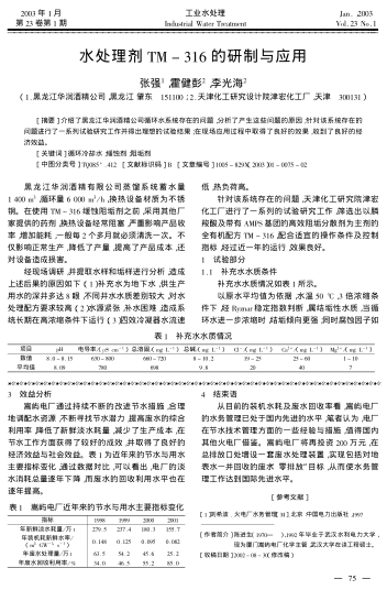 水處理劑TM-316的研制與應(yīng)用