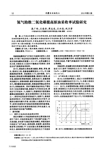 氮氣助推二氧化碳提高原油采收率試驗研究
