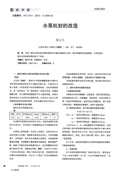 水泵機(jī)封的改造