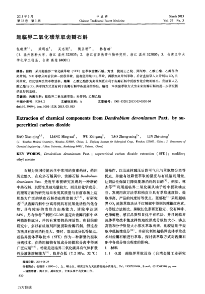 超臨界二氧化碳萃取齒瓣石斛