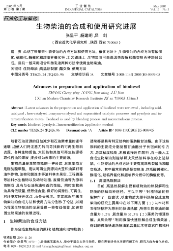 生物柴油的合成和使用研究進展