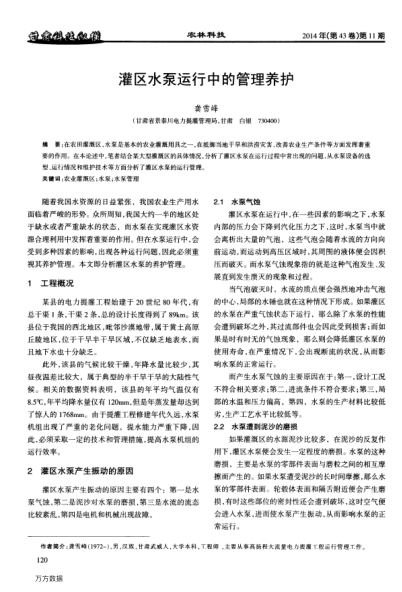 灌區(qū)水泵運行中的管理養(yǎng)護(hù)