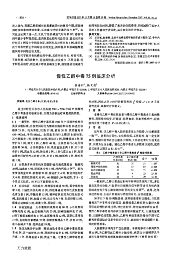 慢性乙醇中毒75例臨床分析