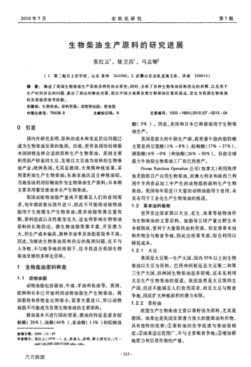 生物柴油生產(chǎn)原料的研究進展