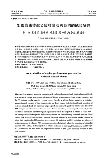 生物柴油摻燃乙醇對(duì)發(fā)動(dòng)機(jī)影響的試驗(yàn)研究