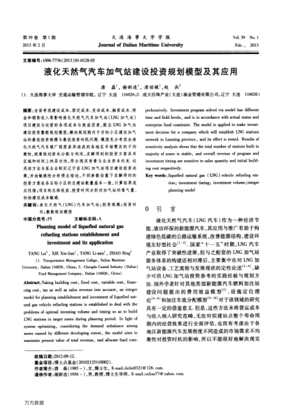 液化天然氣汽車加氣站建設(shè)投資規(guī)劃模型及其應(yīng)用