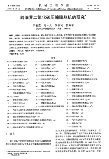 跨臨界二氧化碳壓縮膨脹機的研究