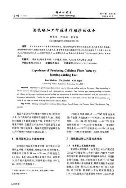 清梳聯(lián)加工纖維素纖維紗的體會(huì)