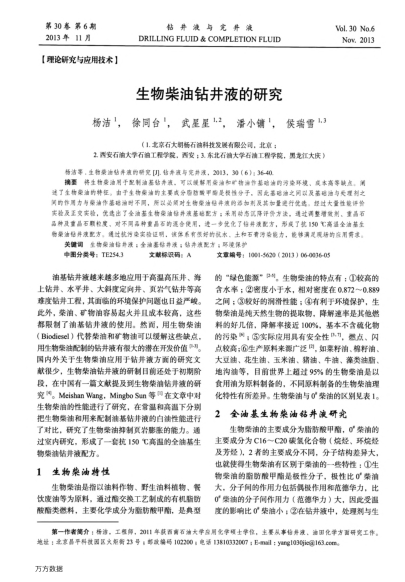 生物柴油鉆井液的研究