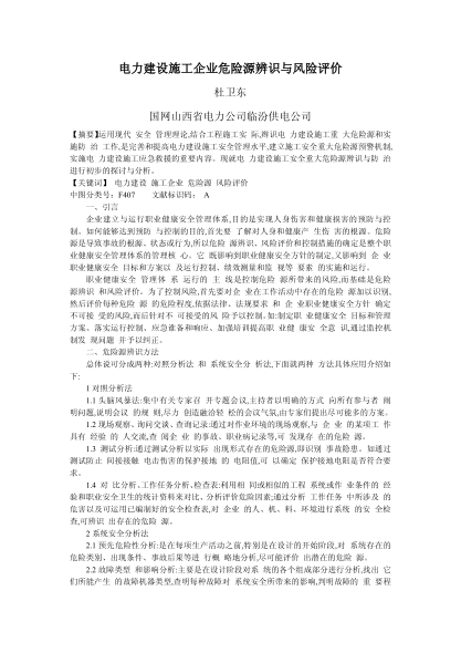 電力建設(shè)施工企業(yè)危險源辨識與風險評價