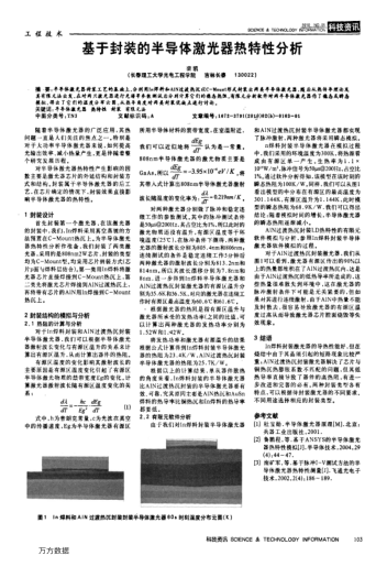 基于封裝的半導體激光器熱特性分析