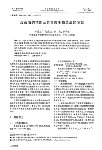 廢茶油的精制及其合成生物柴油的研究