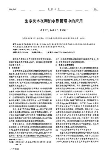 生態(tài)技術(shù)在湖泊水質(zhì)管理中的應(yīng)用