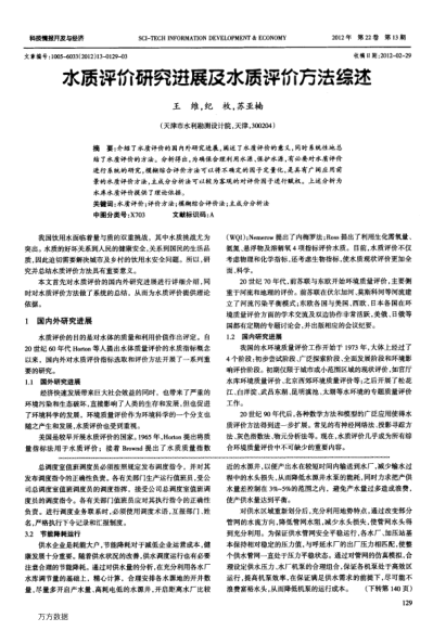 水質(zhì)評(píng)價(jià)研究進(jìn)展及水質(zhì)評(píng)價(jià)方法綜述