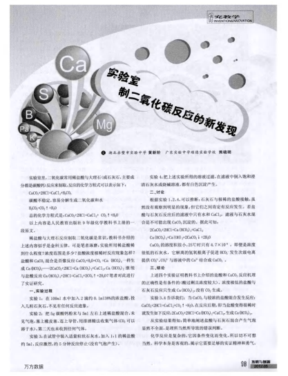 實(shí)驗(yàn)室制二氧化碳反應(yīng)的新發(fā)現(xiàn)