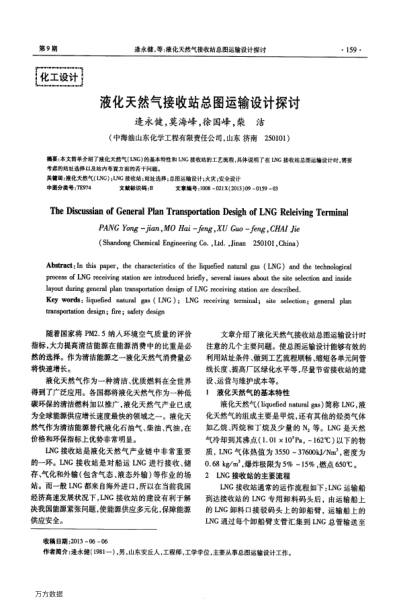 液化天然氣接收站總圖運(yùn)輸設(shè)計(jì)探討
