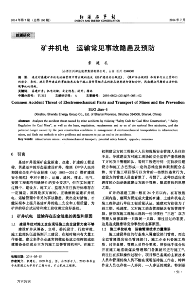礦井機電運輸常見事故隱患及預(yù)防