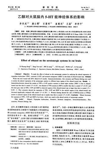 乙醇對(duì)大鼠腦內(nèi)5-HT能神經(jīng)體系的影響